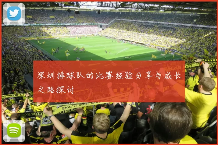 深圳排球队的比赛经验分享与成长之路探讨