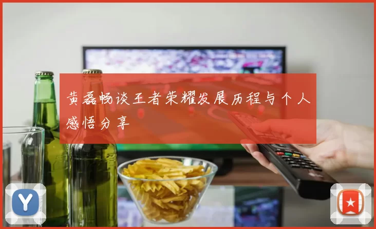 黄磊畅谈王者荣耀发展历程与个人感悟分享