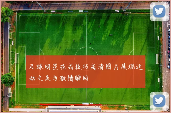 足球明星花式技巧高清图片展现运动之美与激情瞬间
