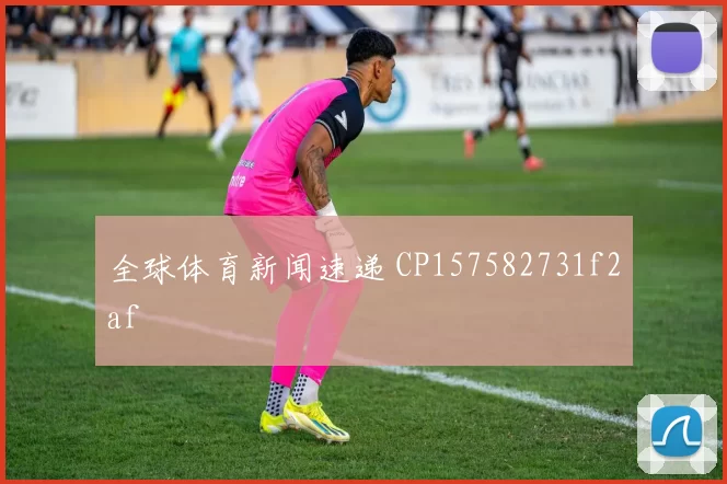 全球体育新闻速递 CP157582731f2af