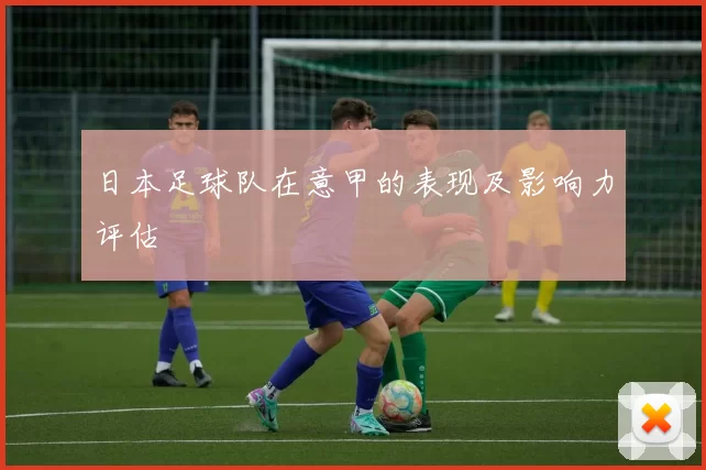日本足球队在意甲的表现及影响力评估