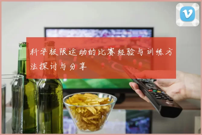 科学极限运动的比赛经验与训练方法探讨与分享