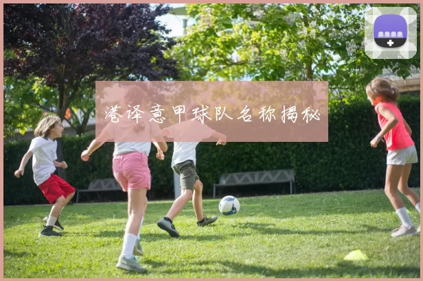 港译意甲球队名称揭秘