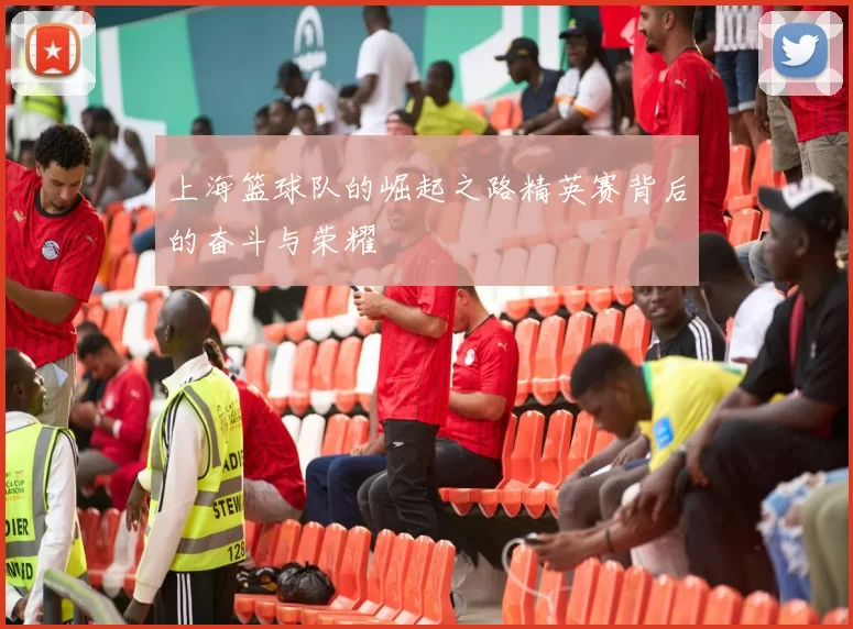 上海篮球队的崛起之路精英赛背后的奋斗与荣耀