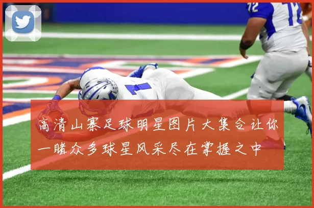 高清山寨足球明星图片大集合让你一睹众多球星风采尽在掌握之中
