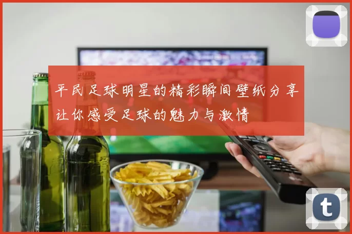 平民足球明星的精彩瞬间壁纸分享让你感受足球的魅力与激情