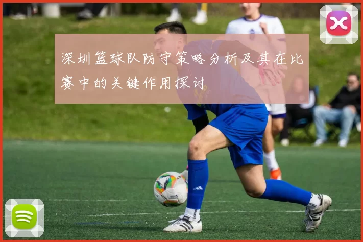 深圳篮球队防守策略分析及其在比赛中的关键作用探讨