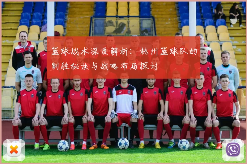 篮球战术深度解析：杭州篮球队的制胜秘诀与战略布局探讨
