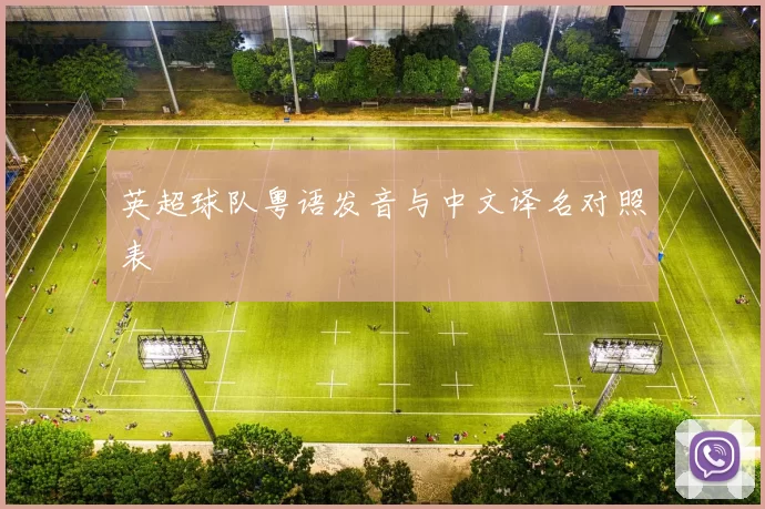 英超球队粤语发音与中文译名对照表