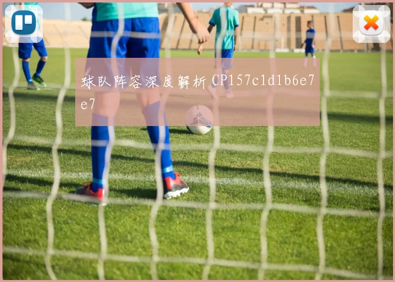 球队阵容深度解析 CP157c1d1b6e7e7