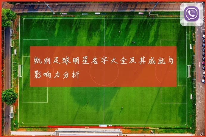 凯利足球明星名字大全及其成就与影响力分析