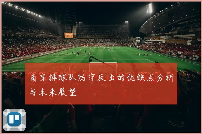 南京排球队防守反击的优缺点分析与未来展望