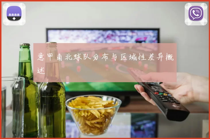 意甲南北球队分布与区域性差异概述