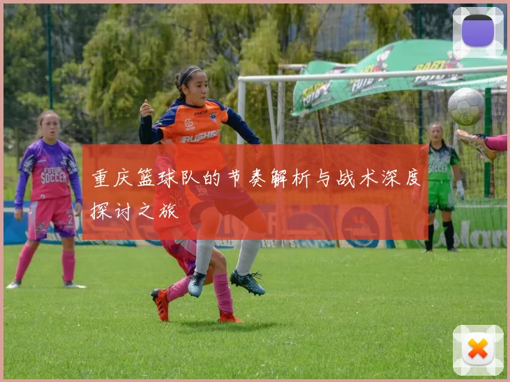 重庆篮球队的节奏解析与战术深度探讨之旅