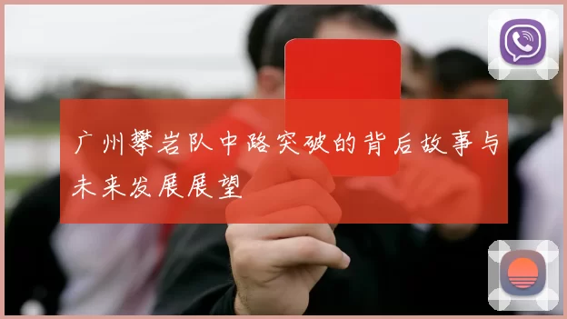 广州攀岩队中路突破的背后故事与未来发展展望