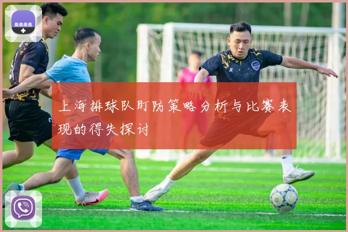 上海排球队盯防策略分析与比赛表现的得失探讨