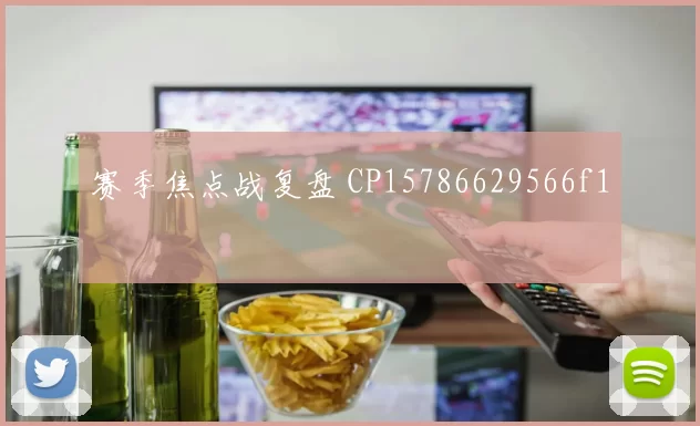 赛季焦点战复盘 CP15786629566f1