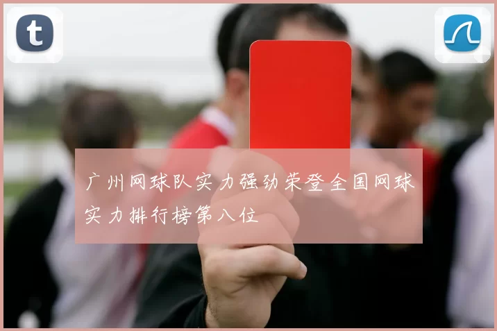 广州网球队实力强劲荣登全国网球实力排行榜第八位