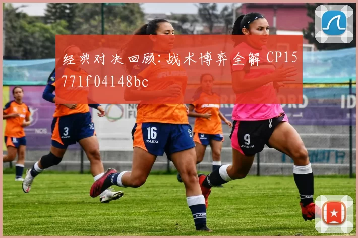经典对决回顾:战术博弈全解 CP15771f04148bc