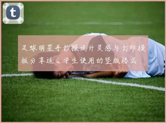 足球明星手抄报设计灵感与打印模板分享适合学生使用的竖版格式