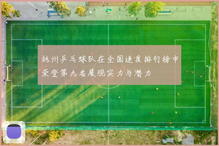 杭州乒乓球队在全国速度排行榜中荣登第九名展现实力与潜力