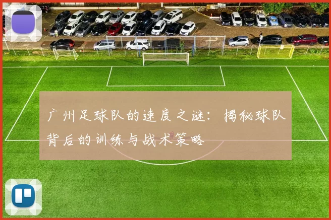 广州足球队的速度之谜：揭秘球队背后的训练与战术策略