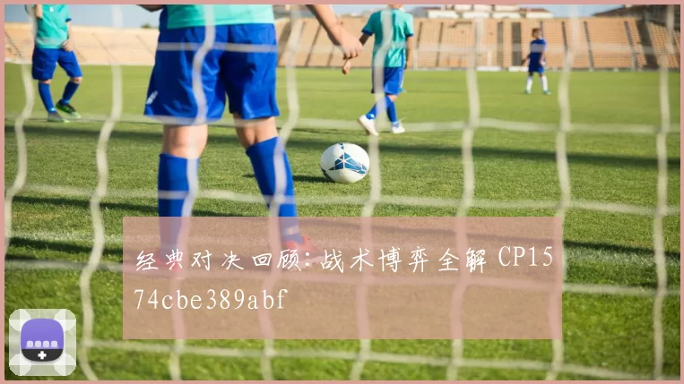 经典对决回顾:战术博弈全解 CP1574cbe389abf