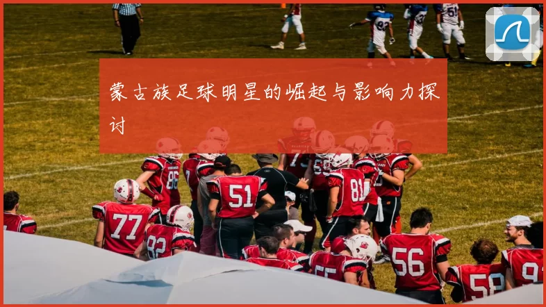 蒙古族足球明星的崛起与影响力探讨