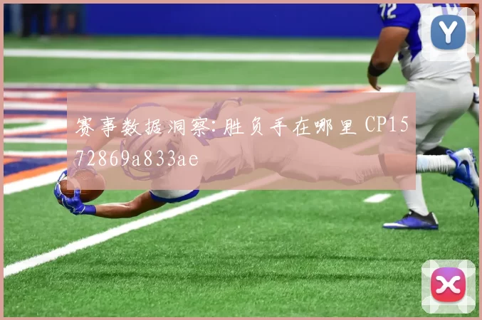赛事数据洞察:胜负手在哪里 CP1572869a833ae