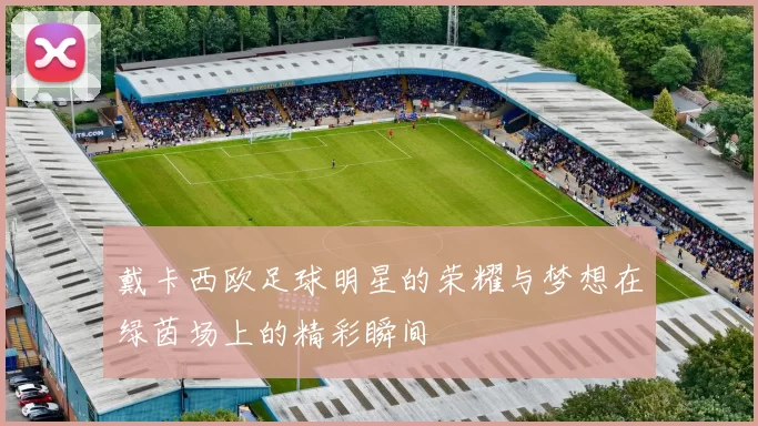 戴卡西欧足球明星的荣耀与梦想在绿茵场上的精彩瞬间