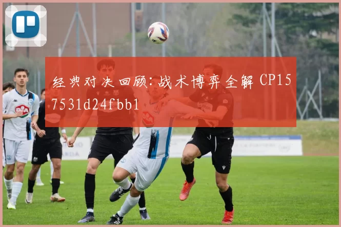 经典对决回顾:战术博弈全解 CP157531d24fbb1