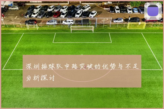 深圳排球队中路突破的优势与不足分析探讨