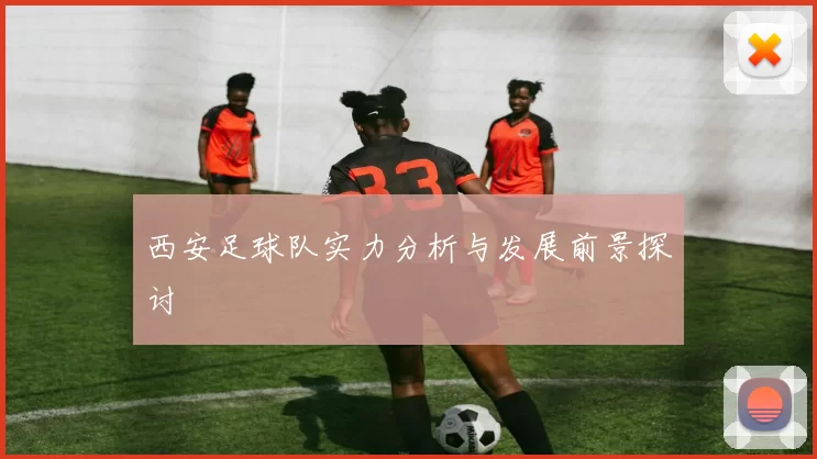 西安足球队实力分析与发展前景探讨
