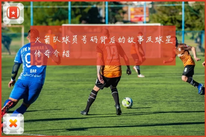火箭队球员号码背后的故事及球星传奇介绍