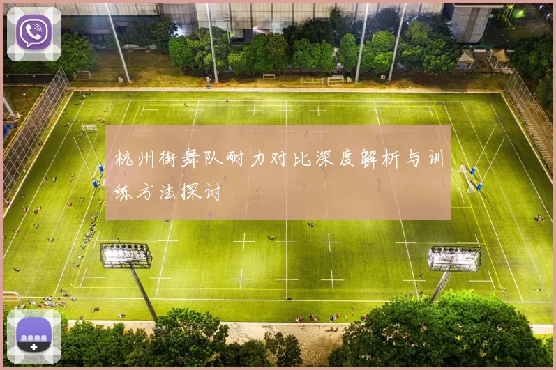 杭州街舞队耐力对比深度解析与训练方法探讨