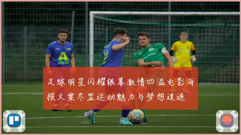 足球明星闪耀银幕激情四溢电影海报文案尽显运动魅力与梦想追逐