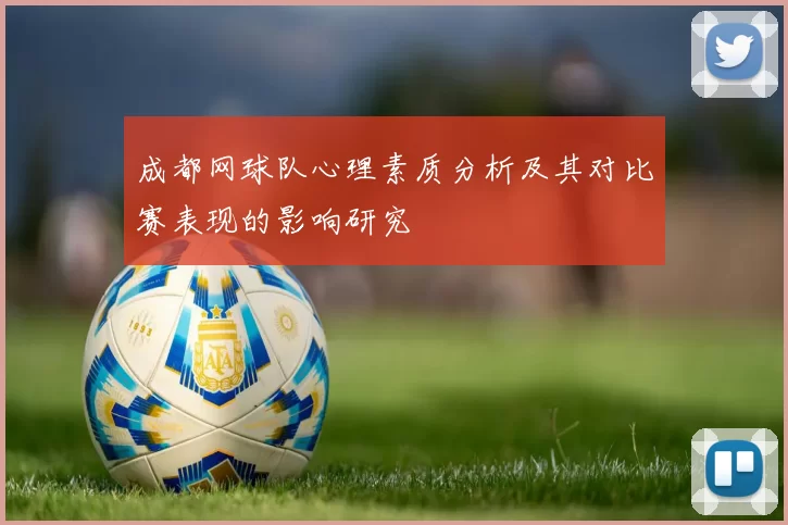 成都网球队心理素质分析及其对比赛表现的影响研究