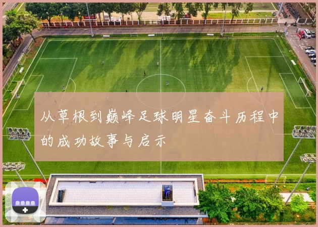 从草根到巅峰足球明星奋斗历程中的成功故事与启示