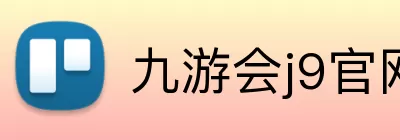 九游会j9官网 Logo